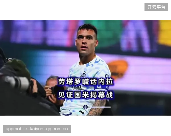 国米劳塔罗一条龙推进完成终结，梅阿查沸腾
